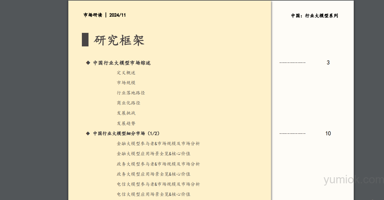 《2024年中国行业大模型市场报告》解读+原文下载