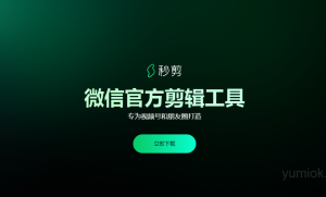 微信秒剪新增多项AI功能，助力视频创作进入智能化时代 附地址
