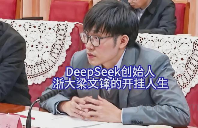Deepseek创始人梁文锋：从高考状元到ai巨擘的创业励志之路