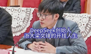DeepSeek创始人梁文锋：从高考状元到AI巨擘的创业励志之路