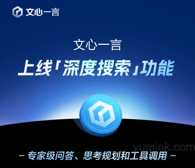 百度开始发威：文心一言将于4月1日起全面免费 并上线深度搜索功能
