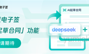 腾讯电子签AI起草合同功能上线：混元、DeepSeek大模型助力一键生成合同