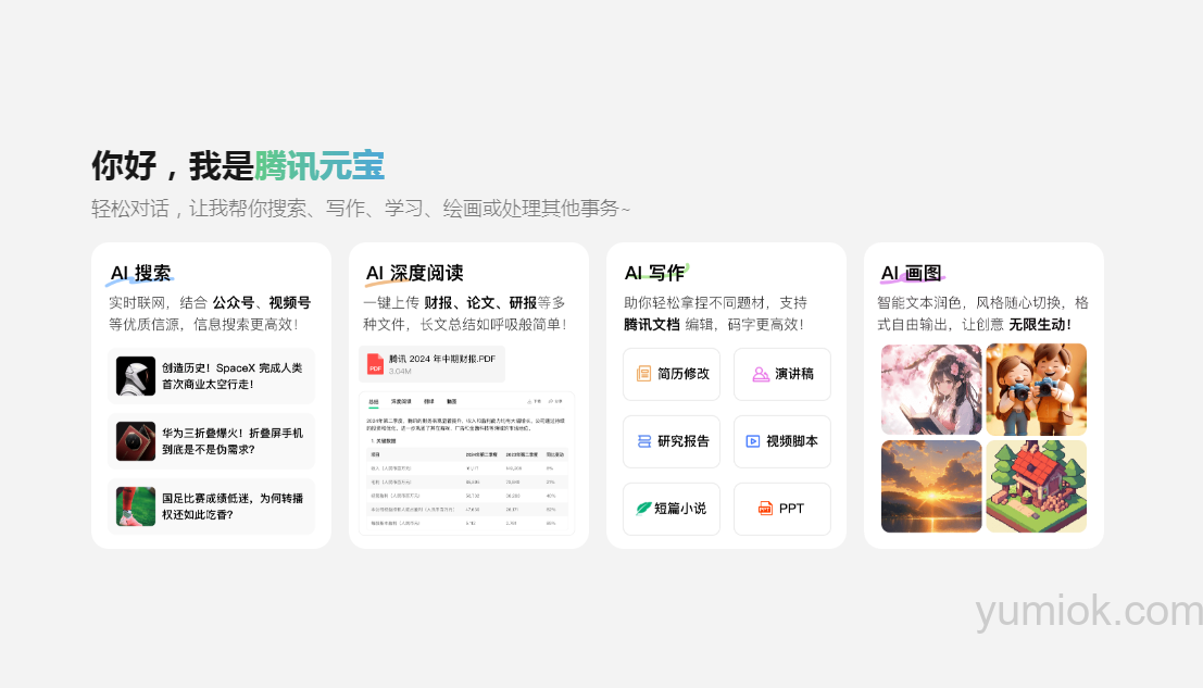 腾讯元宝app重磅升级，新增“看图说话”功能 附地址