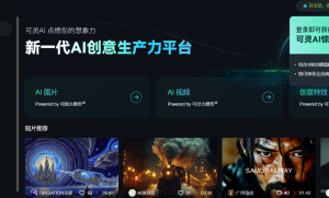 快手可灵AI全球访问用户数激增，国产AI技术崛起 附地址