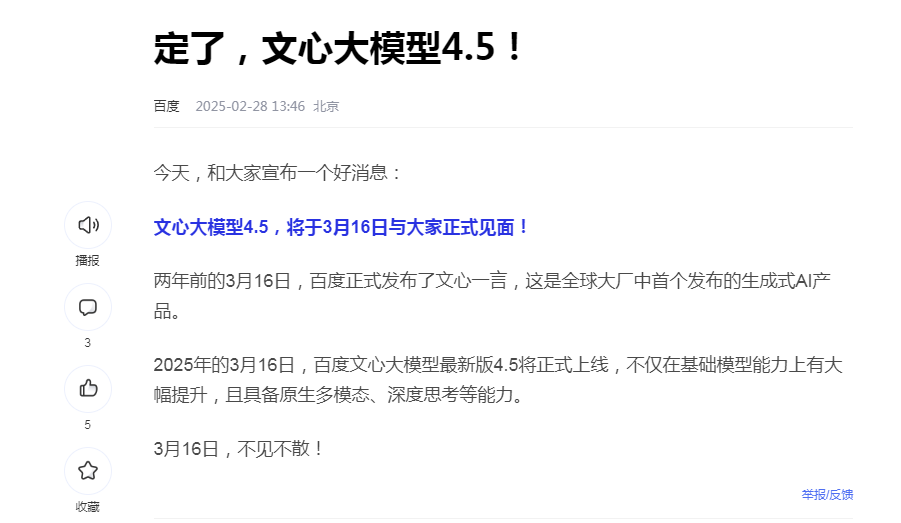 百度文心大模型4.5将于3月16日正式发布