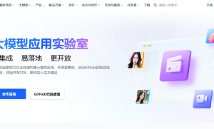 火山引擎开源大模型应用，上线“大模型应用实验室”平台