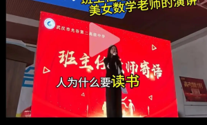 AI时代，为何读书？武汉高三老师演讲走红引发热议