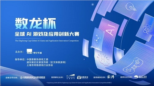 世纪华通发起“数龙杯”全球ai游戏及应用创新大赛，助力ai技术落地与产业生态发展