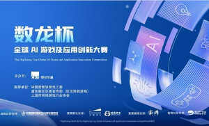 世纪华通发起“数龙杯”全球AI游戏及应用创新大赛，助力AI技术落地与产业生态发展