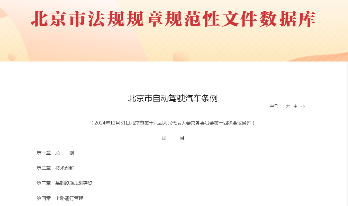 《北京市自动驾驶汽车条例》：推动自动驾驶汽车产业高质量发展 附原文下载
