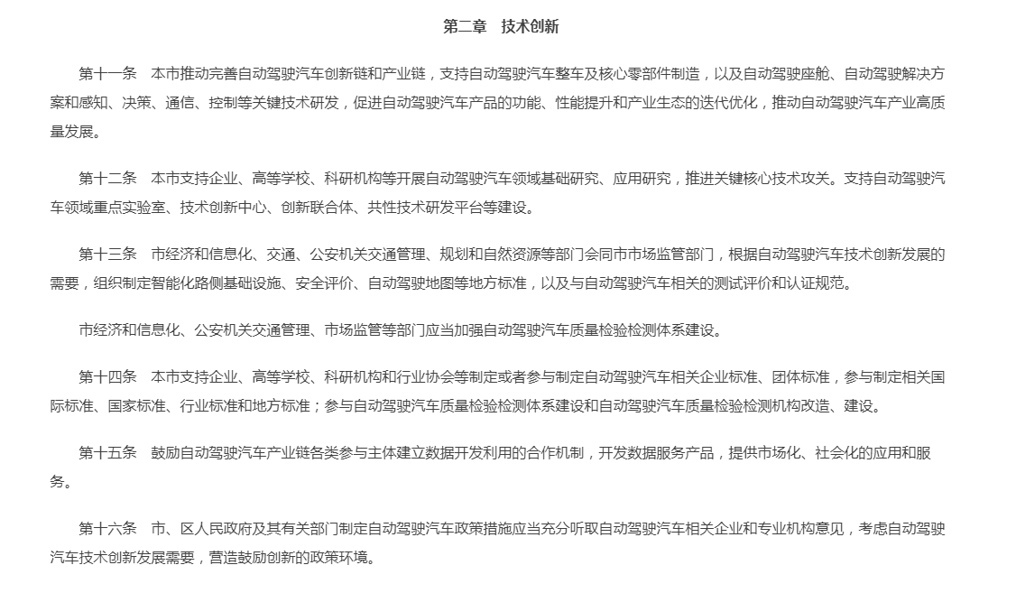 《北京市自动驾驶汽车条例》：推动自动驾驶汽车产业高质量发展 附原文下载