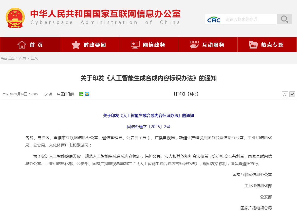 《人工智能生成合成内容标识办法》解读+原文下载