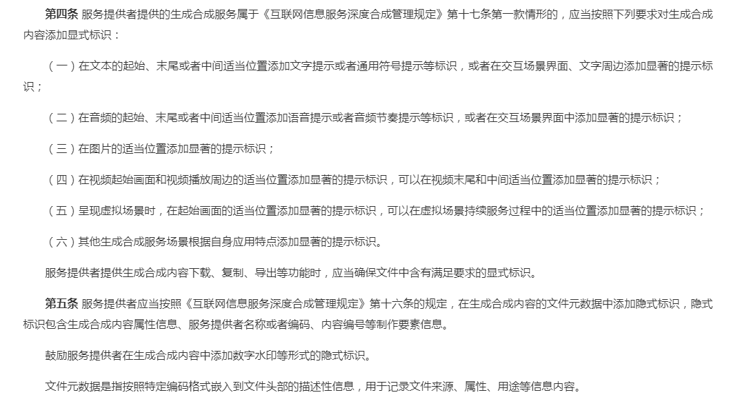 《人工智能生成合成内容标识办法》解读+原文下载