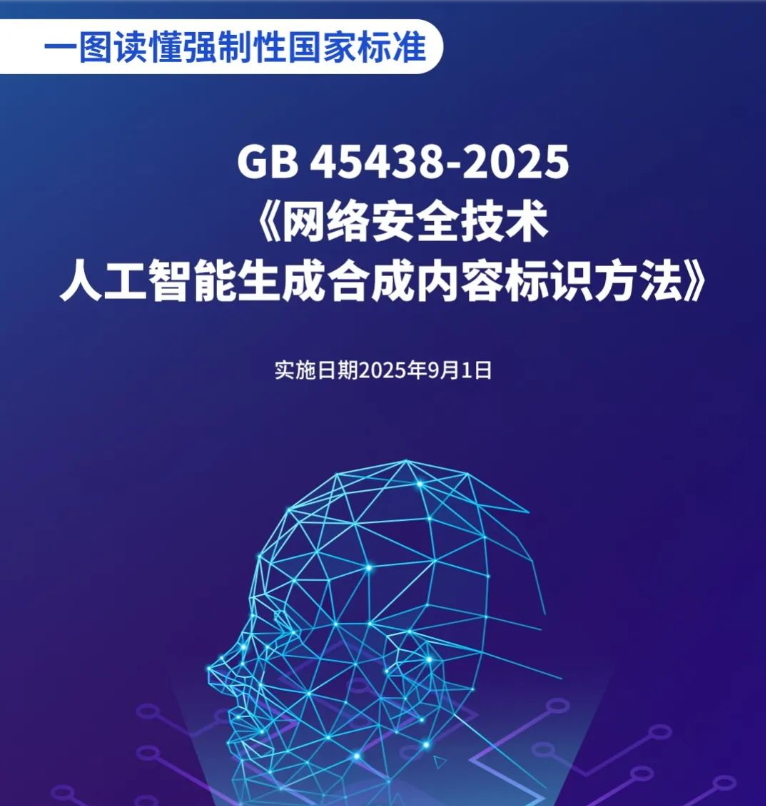 我国发布强制性国家标准《网络安全技术 人工智能生成合成内容标识方法》 附全文下载