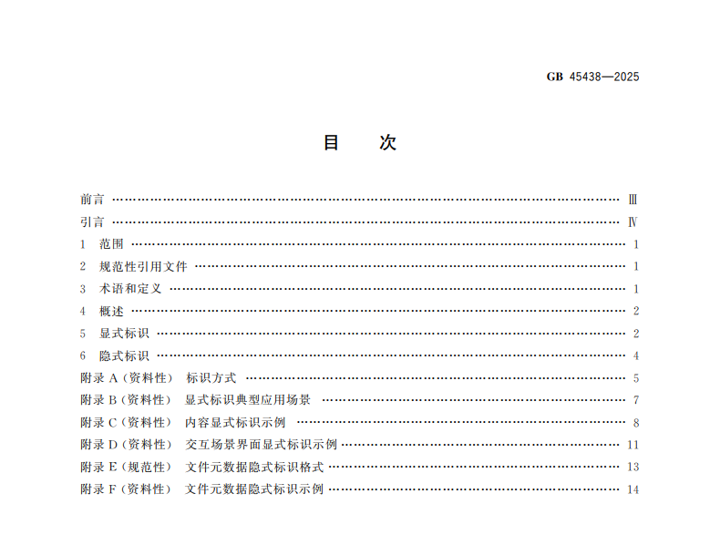 我国发布强制性国家标准《网络安全技术 人工智能生成合成内容标识方法》 附全文下载