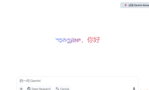 谷歌Gemini重大更新：无需登录即可畅享AI助手服务