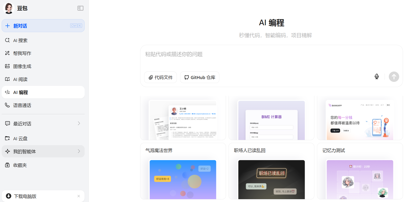豆包ai编程三项重大升级：html预览、python运行以及生成完整项目