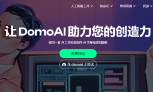 DomoAI：推出语音图像生成数字人功能，数字内容创作迎来新突破 附地址