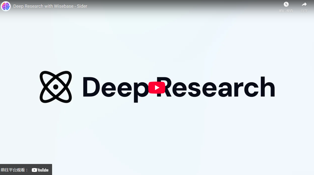 Sider Ai： 推出 Deep Research 功能，革新 Ai 辅助研究体验 附地址
