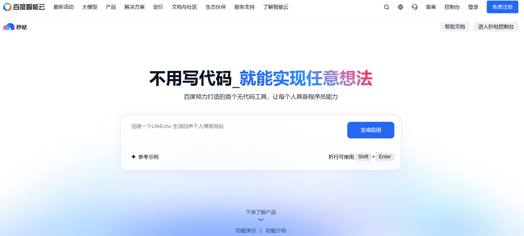 百度秒哒全量上线，实现“3分钟生成 + 1小时迭代”的极致开发体验