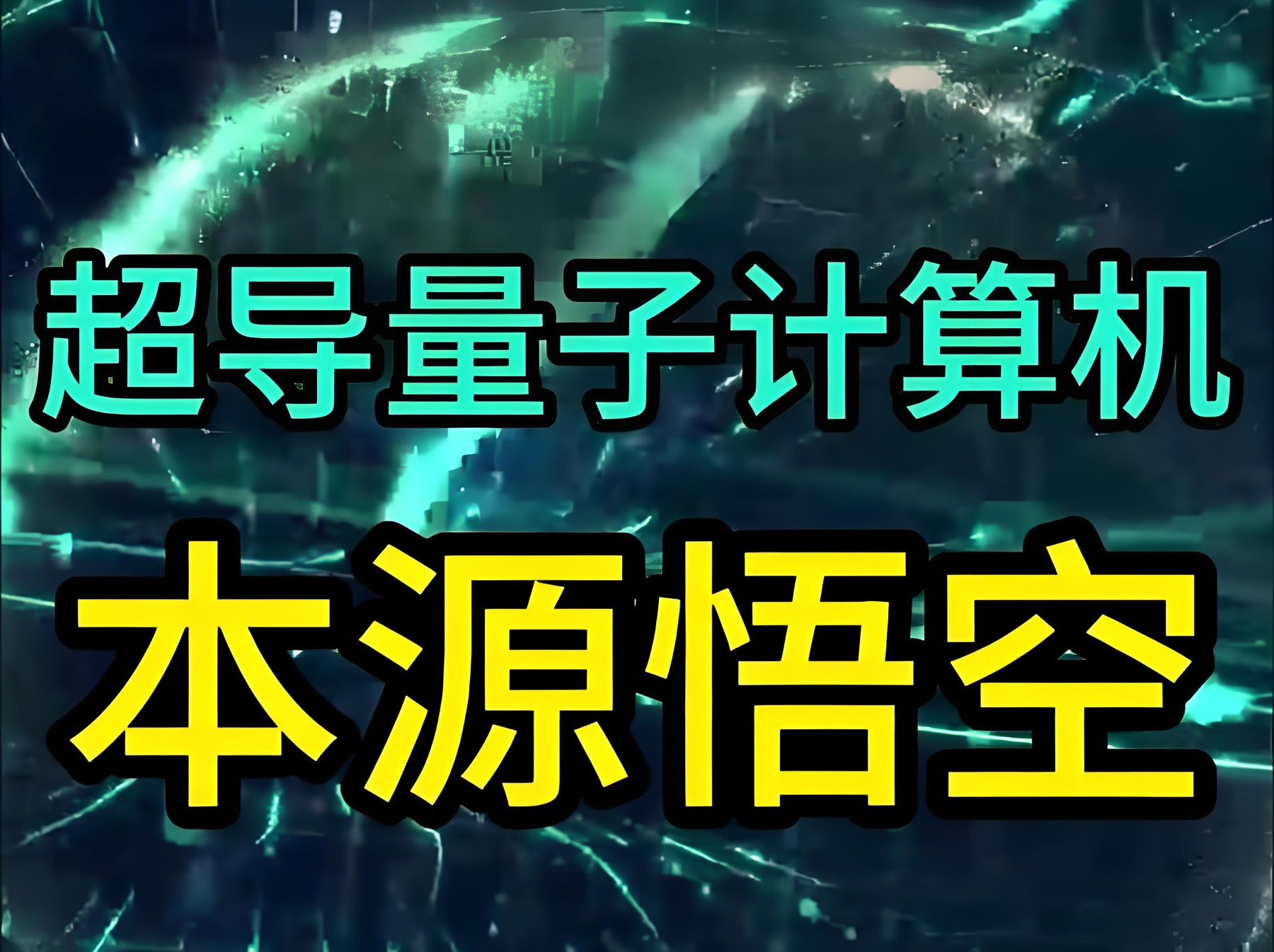 中国“本源悟空”量子计算机实现全球首次十亿级ai大模型微调任务