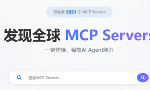 什么是MCP协议与MCP服务器？国内有哪些好用的MCP资源平台？