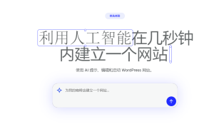 WordPress AI 网站构建器：用一句话创建你的网站