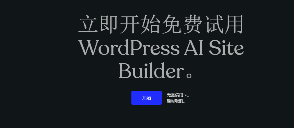 Wordpress Ai 网站构建器：用一句话创建你的网站