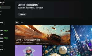 可灵AI迈入2.0时代：开启智能创作新纪元