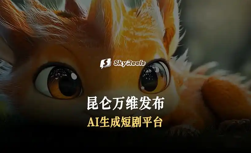 昆仑万维skyreels V2：无限时长、影视级质量、精准控制，开启无限时长电影生成新时代