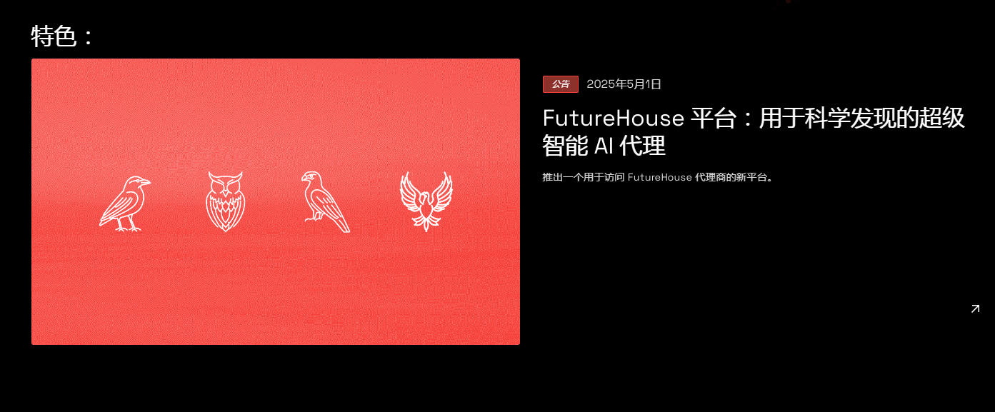 Futurehouse：用人工智能加速科学研究与发现