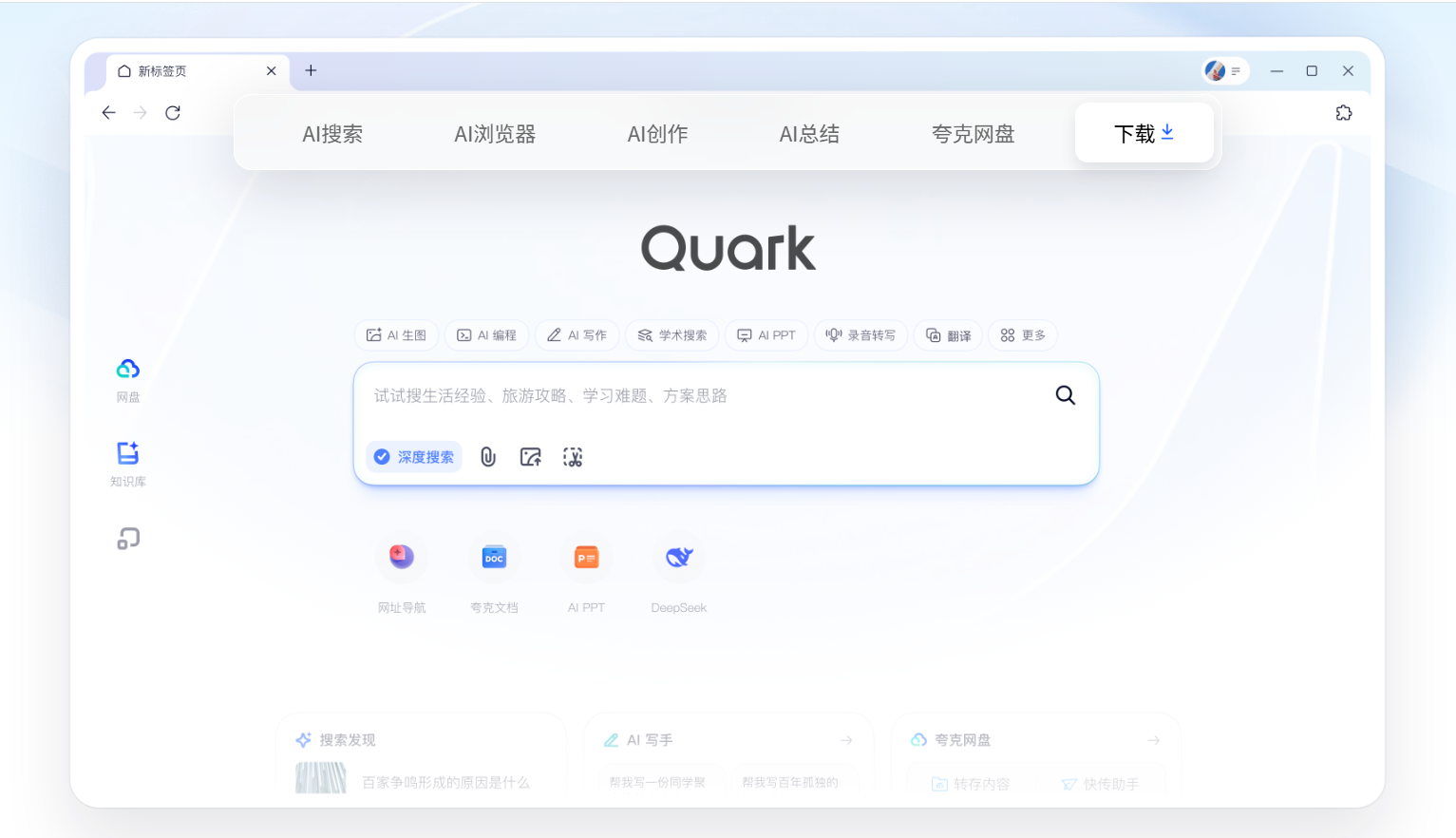 夸克发布“深度搜索”新品，开启智能搜索新纪元