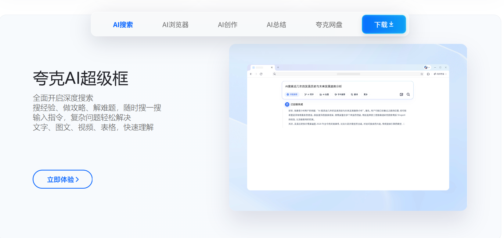 夸克发布“深度搜索”新品，开启智能搜索新纪元