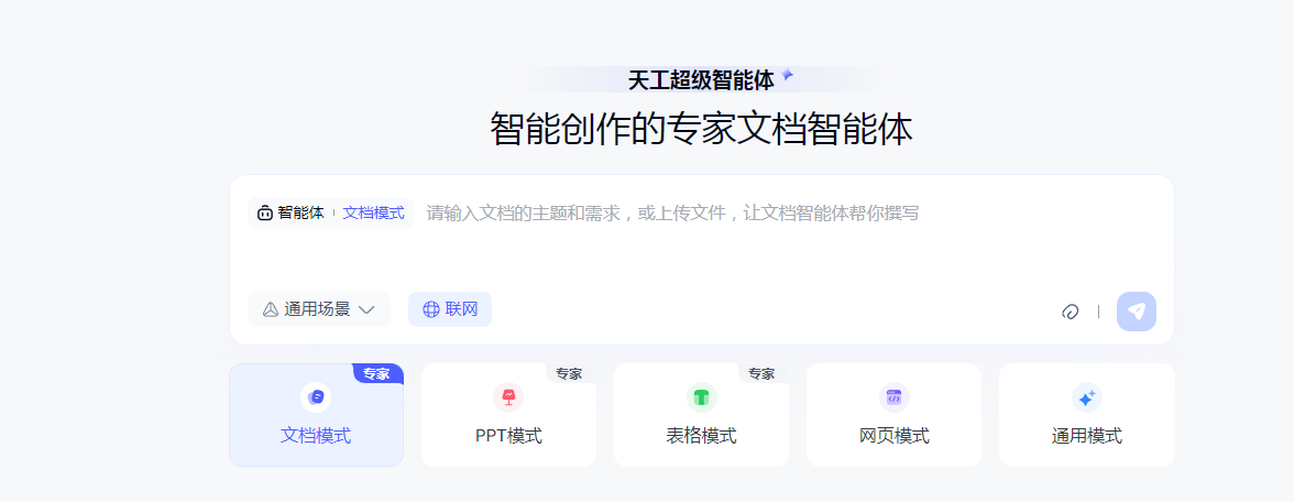 昆仑万维天工超级智能体：开启ai办公新时代