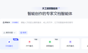 昆仑万维天工超级智能体：开启AI办公新时代 附地址