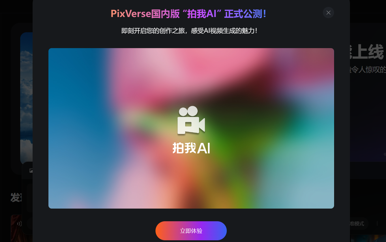 爱诗科技旗下 Pixverse 国内版“拍我 Ai”正式上线