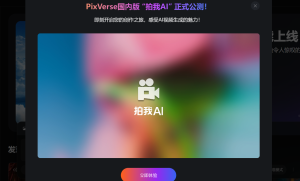 爱诗科技旗下 PixVerse 国内版“拍我 AI”正式上线 附使用地址