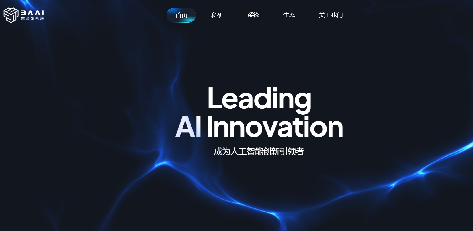 智源研究院发布“悟界”系列大模型,探索人工智能新边界