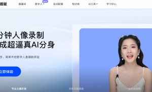 百度慧播星：罗永浩数字人直播首秀，开启电商直播新纪元  附地址