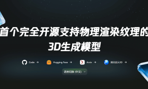 腾讯发布首个全链路开源工业级3D生成大模型 附地址