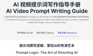 免费学习材料：AI视频提示词撰写指南，助力高效视频制作 附地址