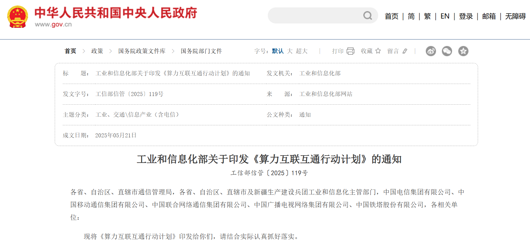 工业和信息化部印发《算力互联互通行动计划》，加速推进算力互联互通 附全文下载地址