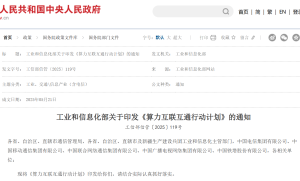 工业和信息化部印发《算力互联互通行动计划》，加速推进算力互联互通 附全文下载地址