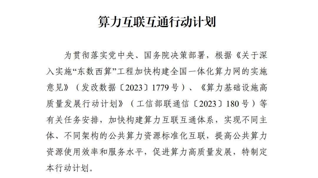 工业和信息化部印发《算力互联互通行动计划》，加速推进算力互联互通 附全文下载地址