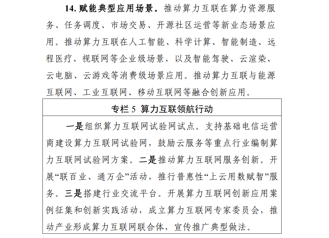 工业和信息化部印发《算力互联互通行动计划》，加速推进算力互联互通 附全文下载地址