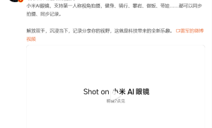 小米首款AI眼镜发布在即，开启智能穿戴新时代