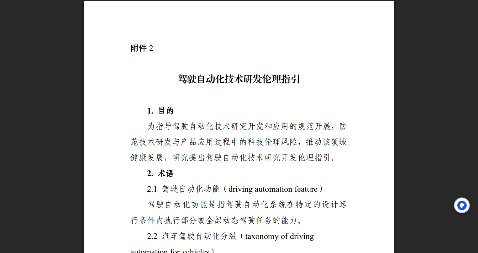 科技部发布《驾驶自动化技术研发伦理指引》，附原文地址