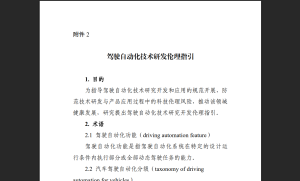 科技部发布《驾驶自动化技术研发伦理指引》，附原文下载地址