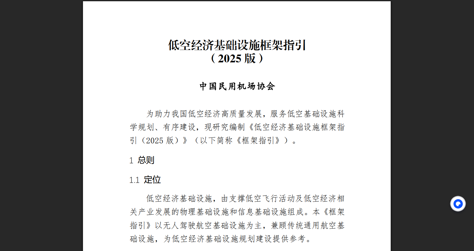 《低空经济基础设施框架指引（2025版）》正式发布，为行业发展筑牢根基
