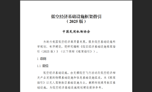 《低空经济基础设施框架指引（2025版）》正式发布，为行业发展筑牢根基